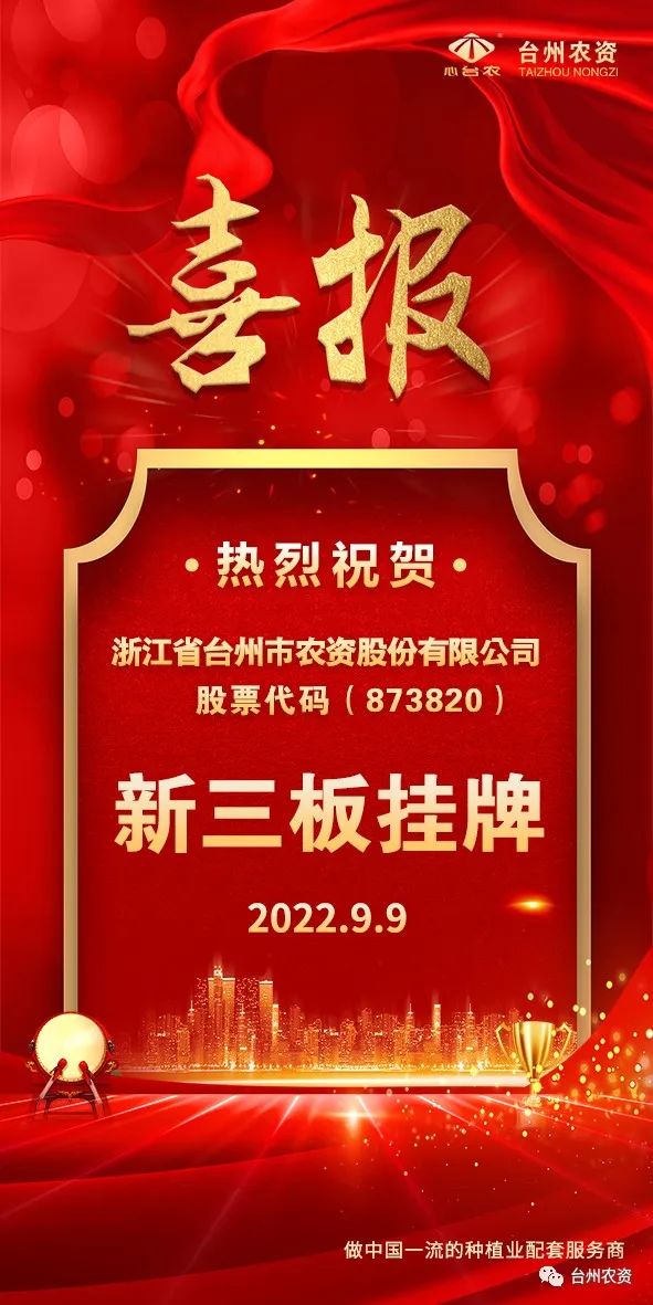 喜報(bào)！臺(tái)州農(nóng)資成為臺(tái)州首家登“新三板”農(nóng)業(yè)服務(wù)企業(yè)！